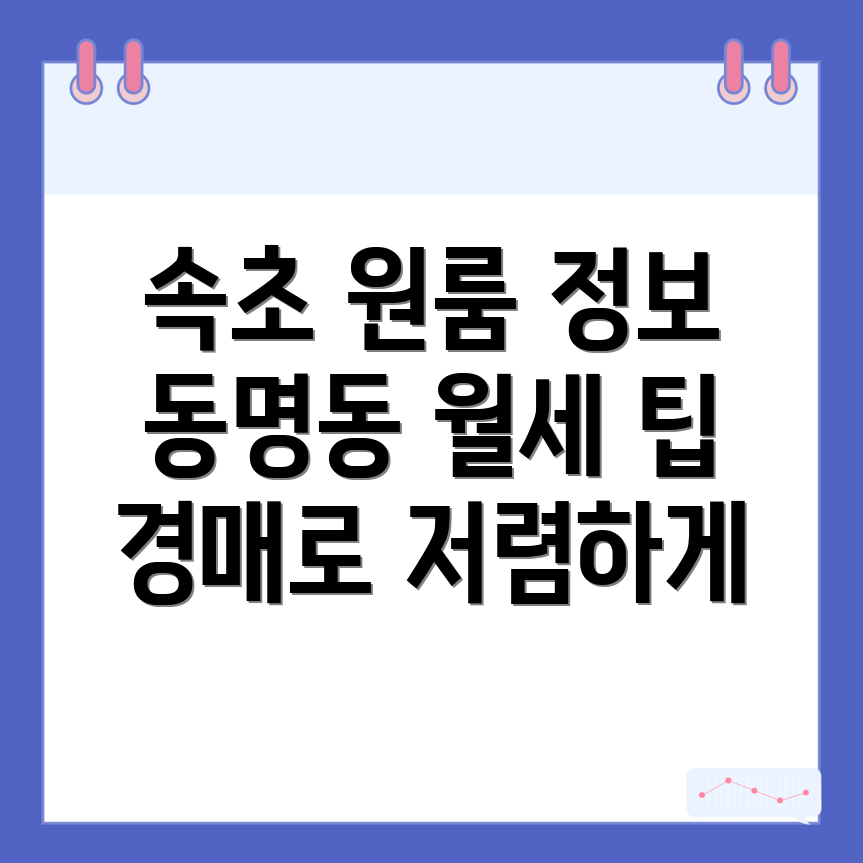 속초 원룸 월세