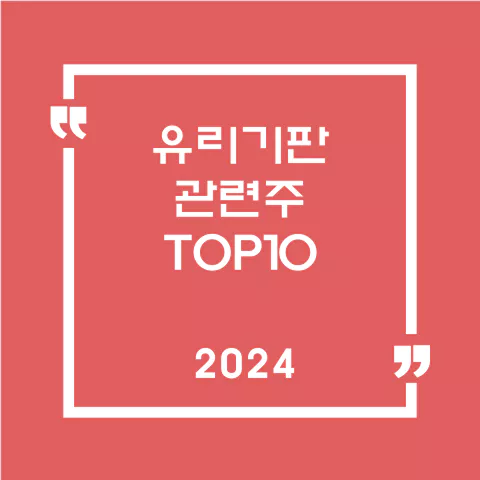 유리기판관련주