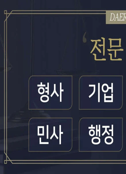 법무법인대륜 변호사법률상담 안산사무소 형사이혼상속전문