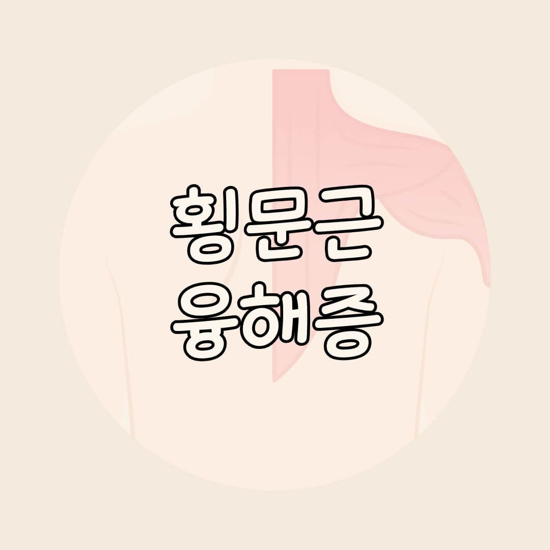 횡문근융해증 알아보기
