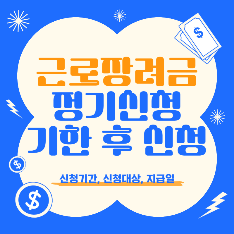 근로장려금 정기신청