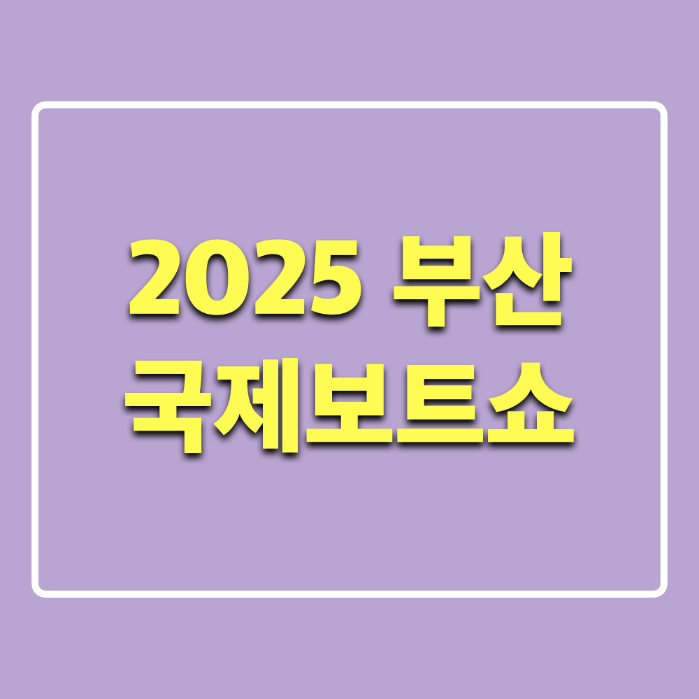 2025부산국제보트쇼