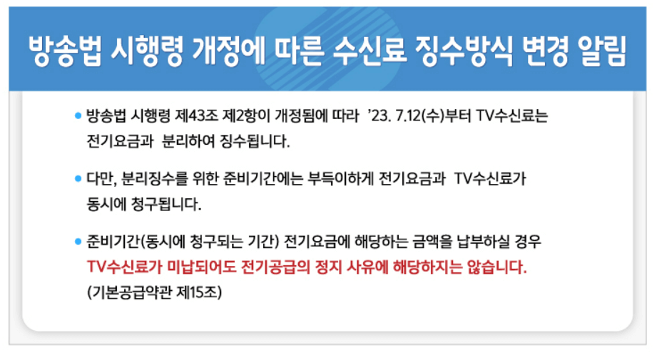 전기요금&amp;#44; 수신료 분리징수 안내