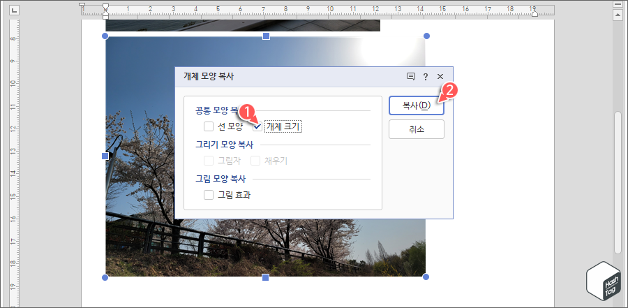 개체 모양 복사 팝업창 > 개체 크기 복사