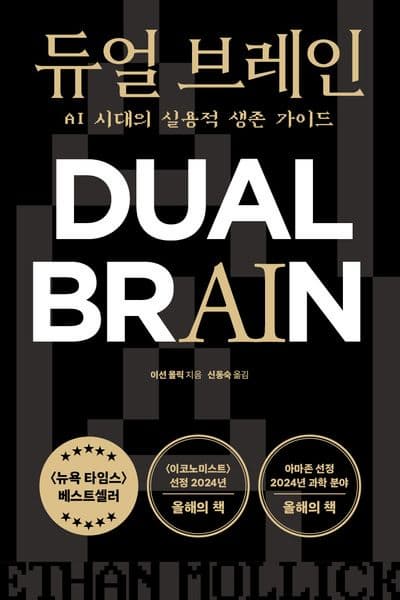 [듀얼 브레인 독후감] 인간과 AI, 공존의 시작
