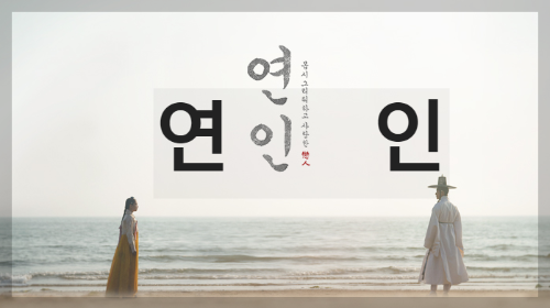 연인