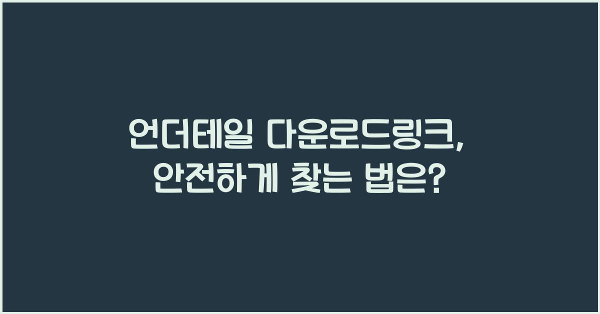 언더테일 다운로드링크