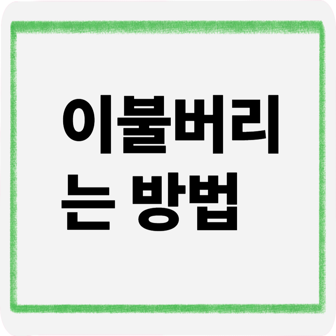 이불버리는방법