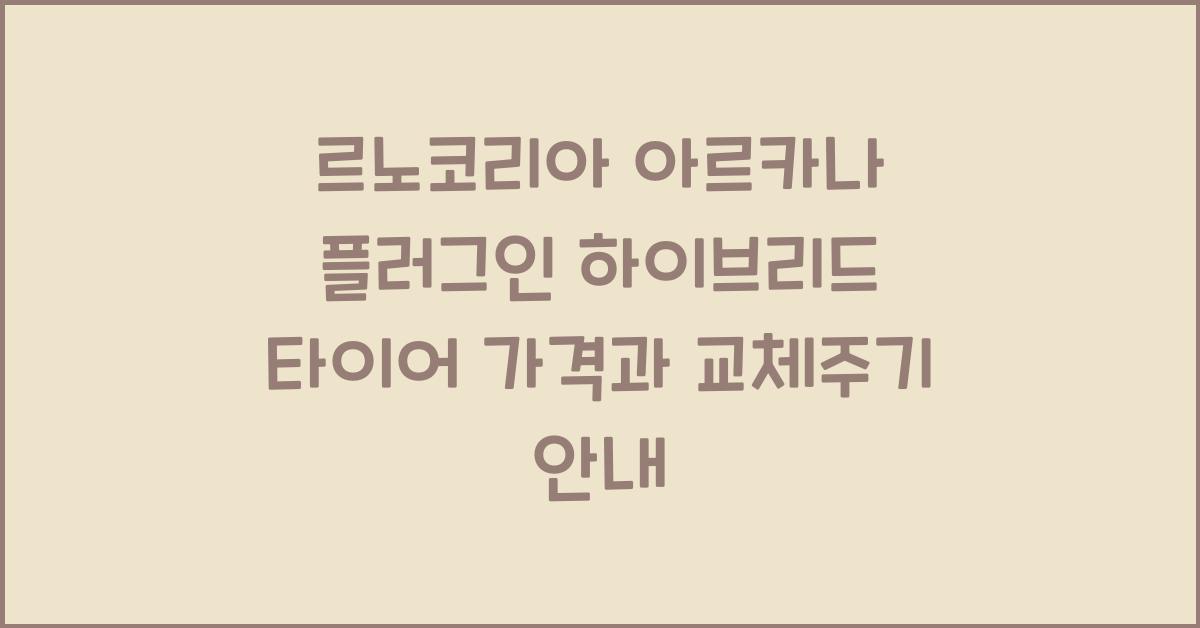 르노코리아 아르카나 플러그인 하이브리드 타이어 가격, 교체주기