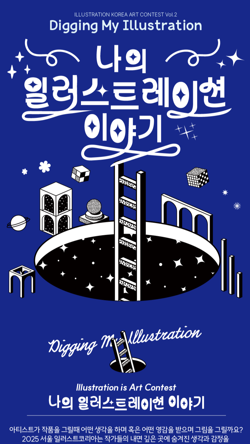 2025 일러스트코리아