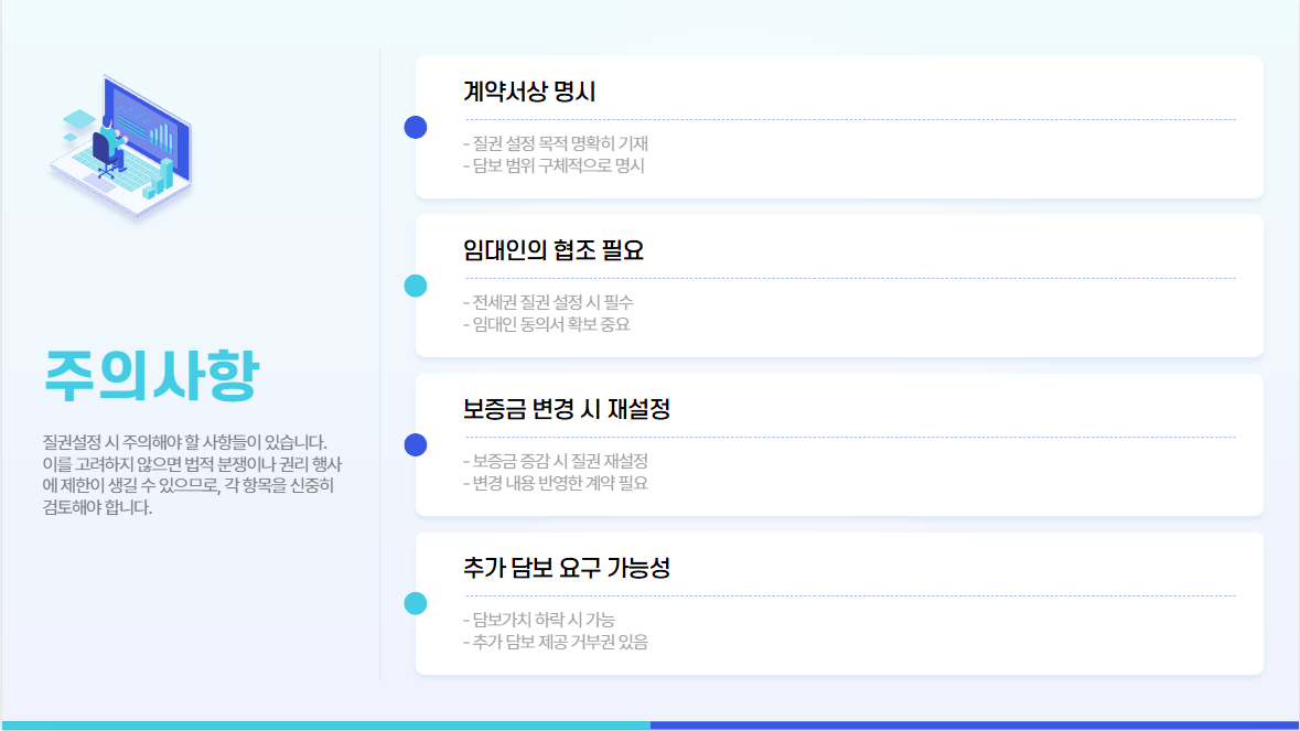 주의 사항