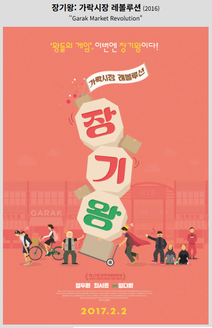 장기왕: 가락시장 레볼루션(2017) 영화 포스터 사진