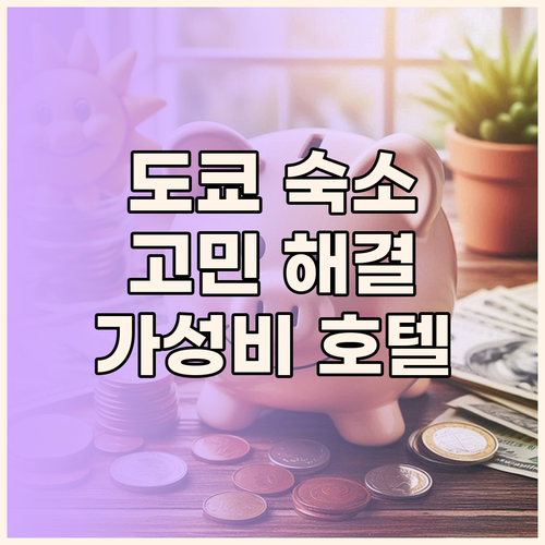 도쿄 숙소 고민 해결 시부야, 신주쿠