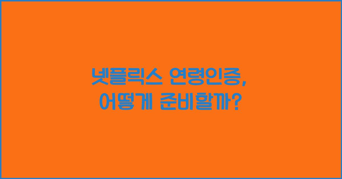 넷플릭스 연령인증