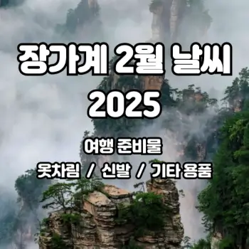 중국-장가계-2월-날씨-및-여행-준비물-알아보세요-2025