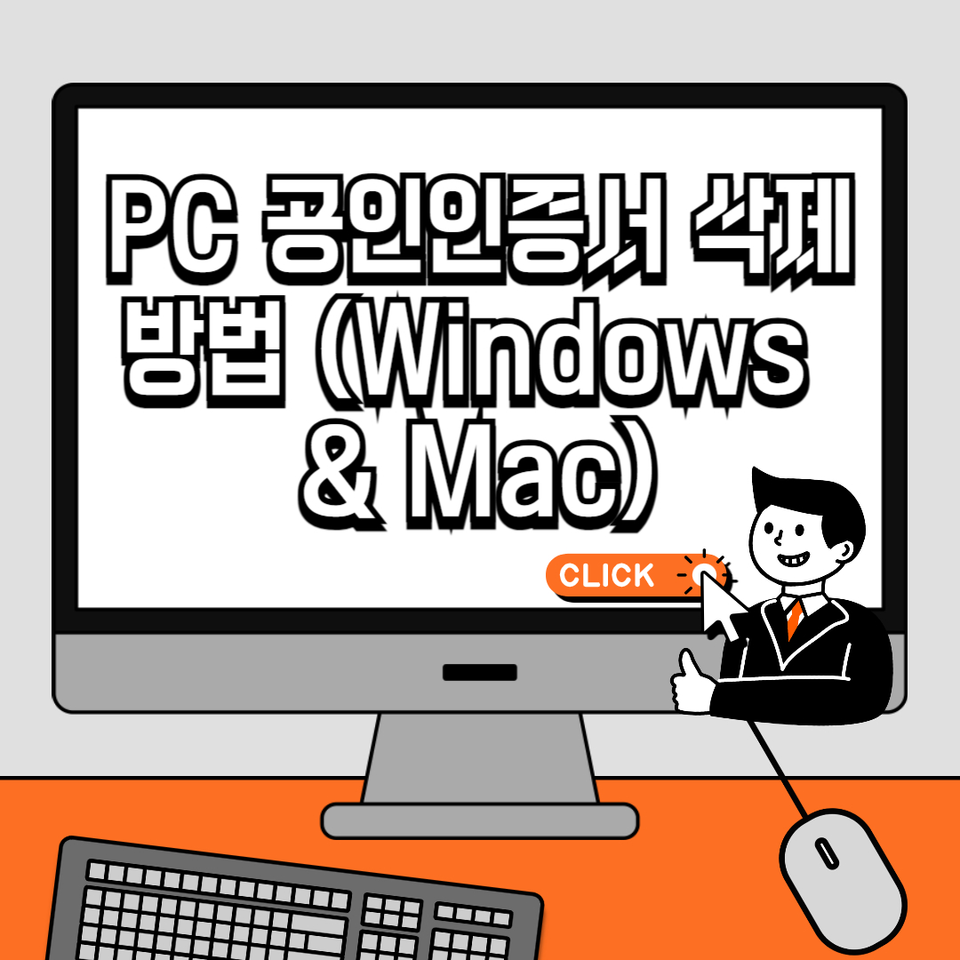 PC 공인인증서 삭제 방법 (Windows & Mac)