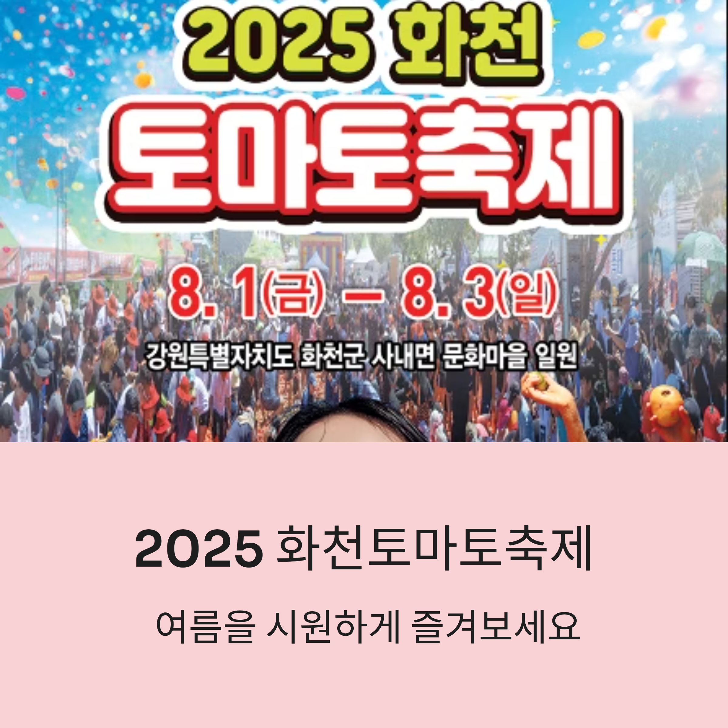 2025 화천토마토축제, 여름 더위 날릴 준비 되셨나요?