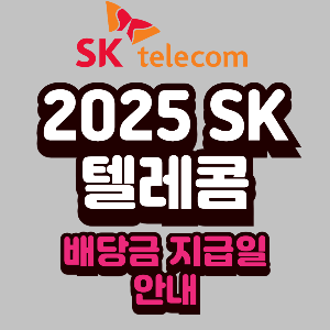 2025년 SK텔레콤 배당금 지급일