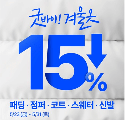 15프로 할인을 안내하는 사진