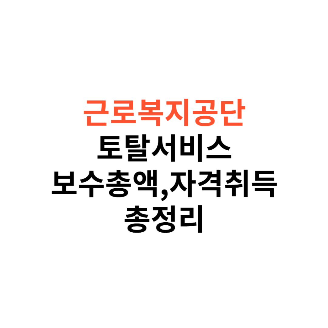 근로복지공단 토탈서비스