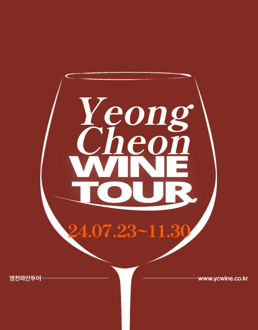 영천와인페스타, 영천와인, 영천와인투어, 국내와인, 한국와인, 와인투어, 와인축제, 와인취미, 와인동호회