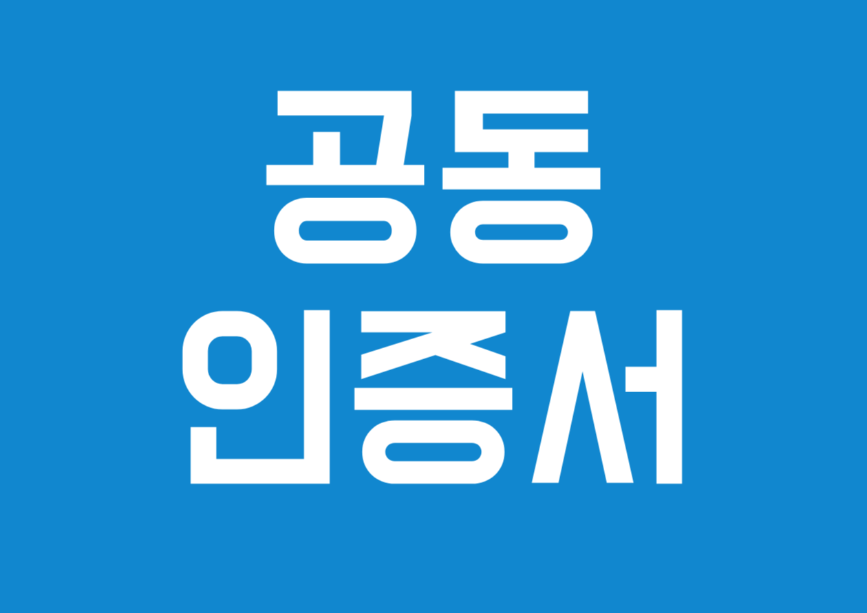 공동인증서 발급 방법 알아보기