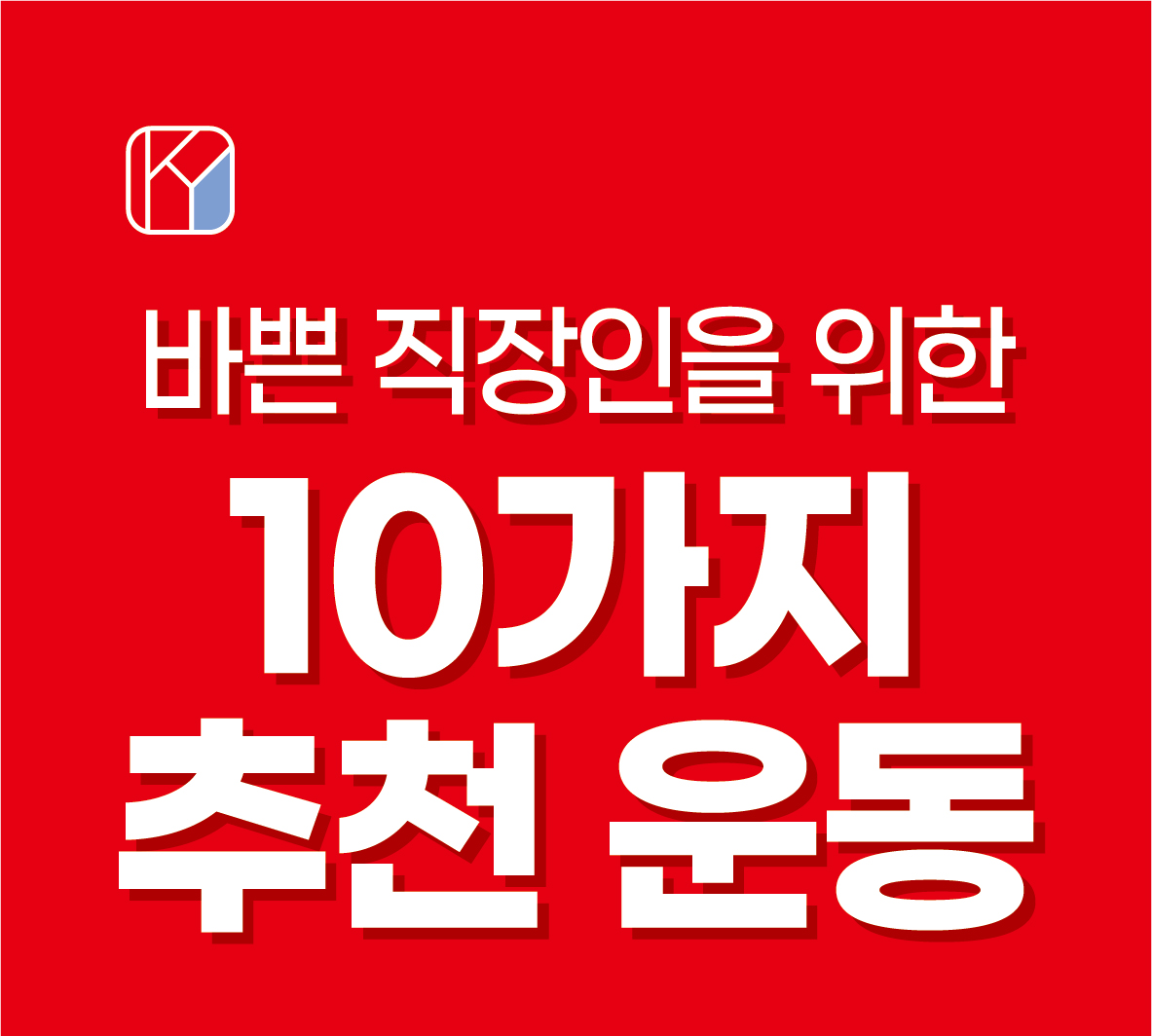 바쁜 직장인 10가지 추천 운동