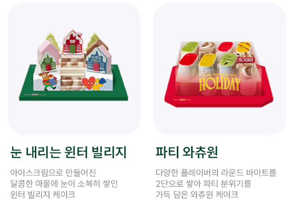 베스킨라빈스 크리스마스 케이크 사전예약