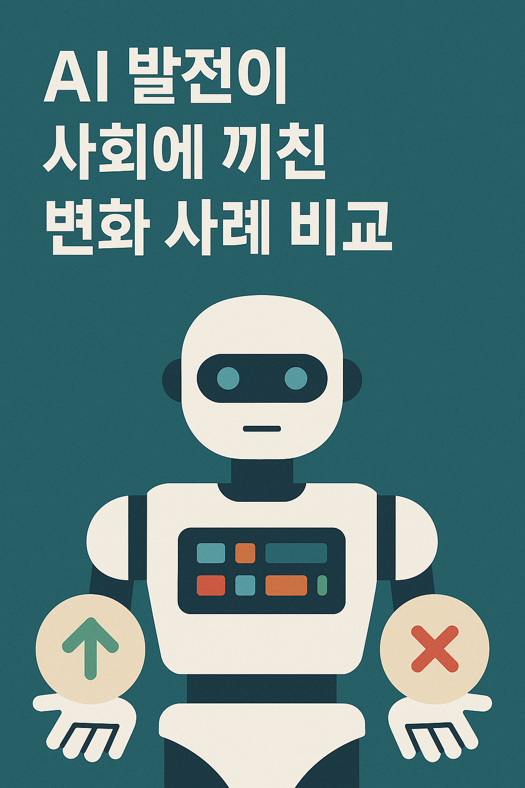 AI 발전이 사회에 끼친 변화 사례비교 이미지