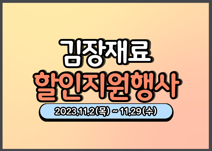 김장재료 할인지원