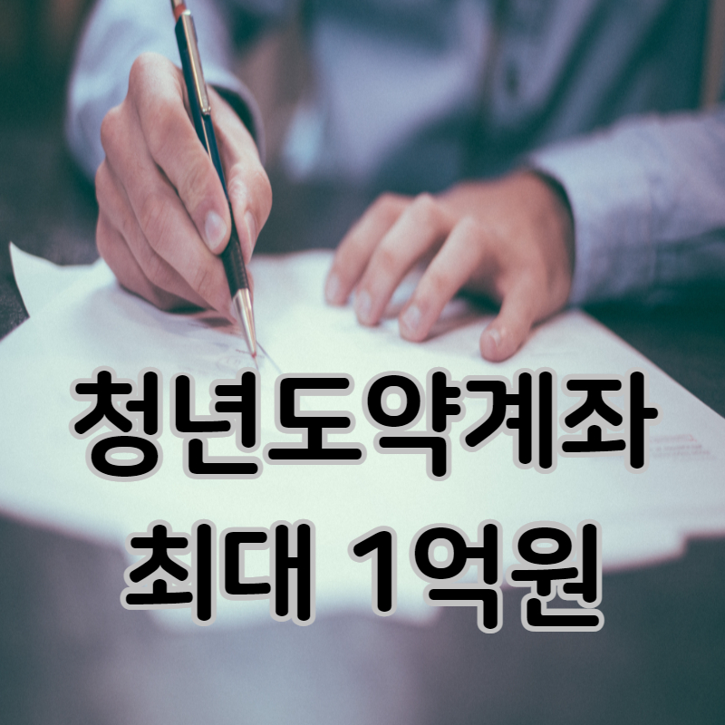 청년도약계좌