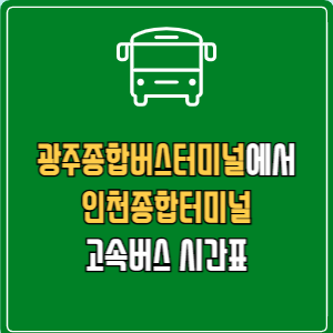 광주종합버스터미널에서 인천종합터미널 고속버스 시간표 요금 예매