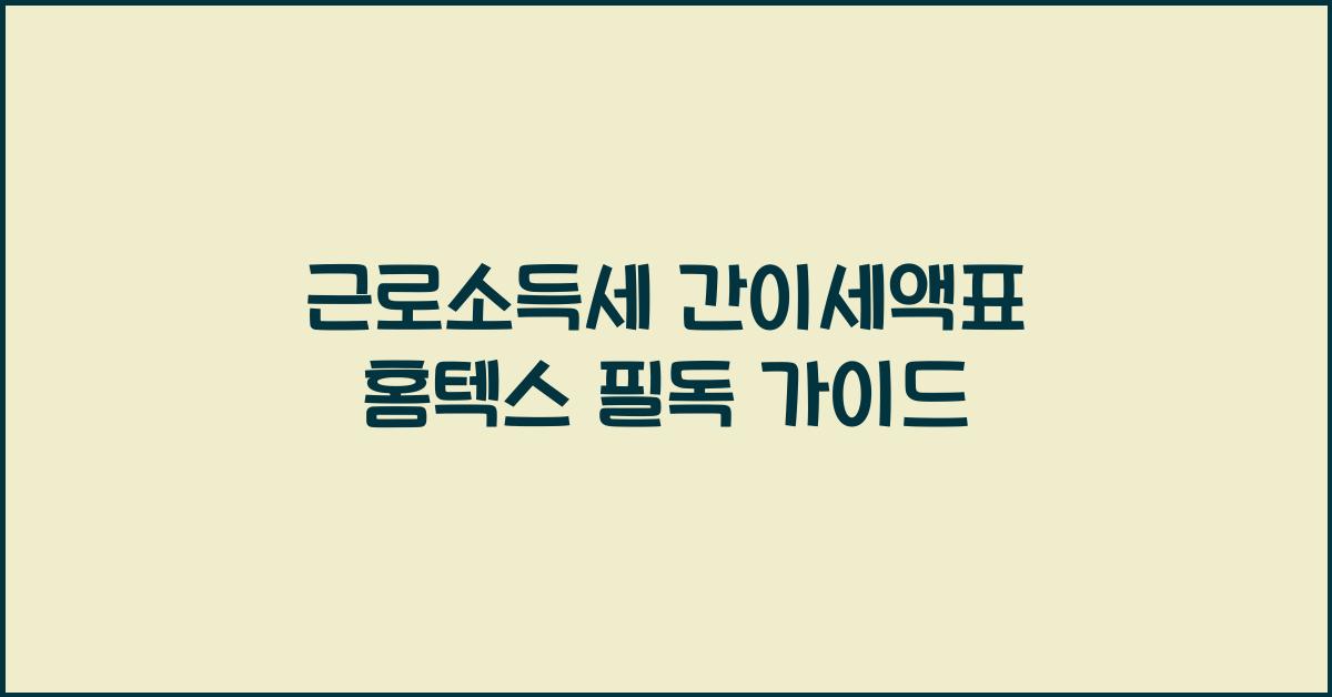근로소득세 간이세액표 홈텍스