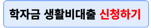 학자금 생활비대출 신청하기