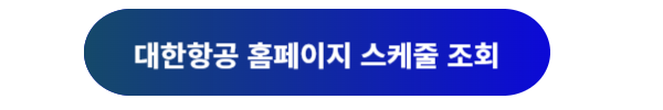 대한항공, 대한항공 항공편, 대한항공 항공편 스케줄, 대한항공 항공편 스케줄 조회, 대한항공 예약, 대한항공 예매, 대한항공 마일리지 예매, 대한항공 출도착