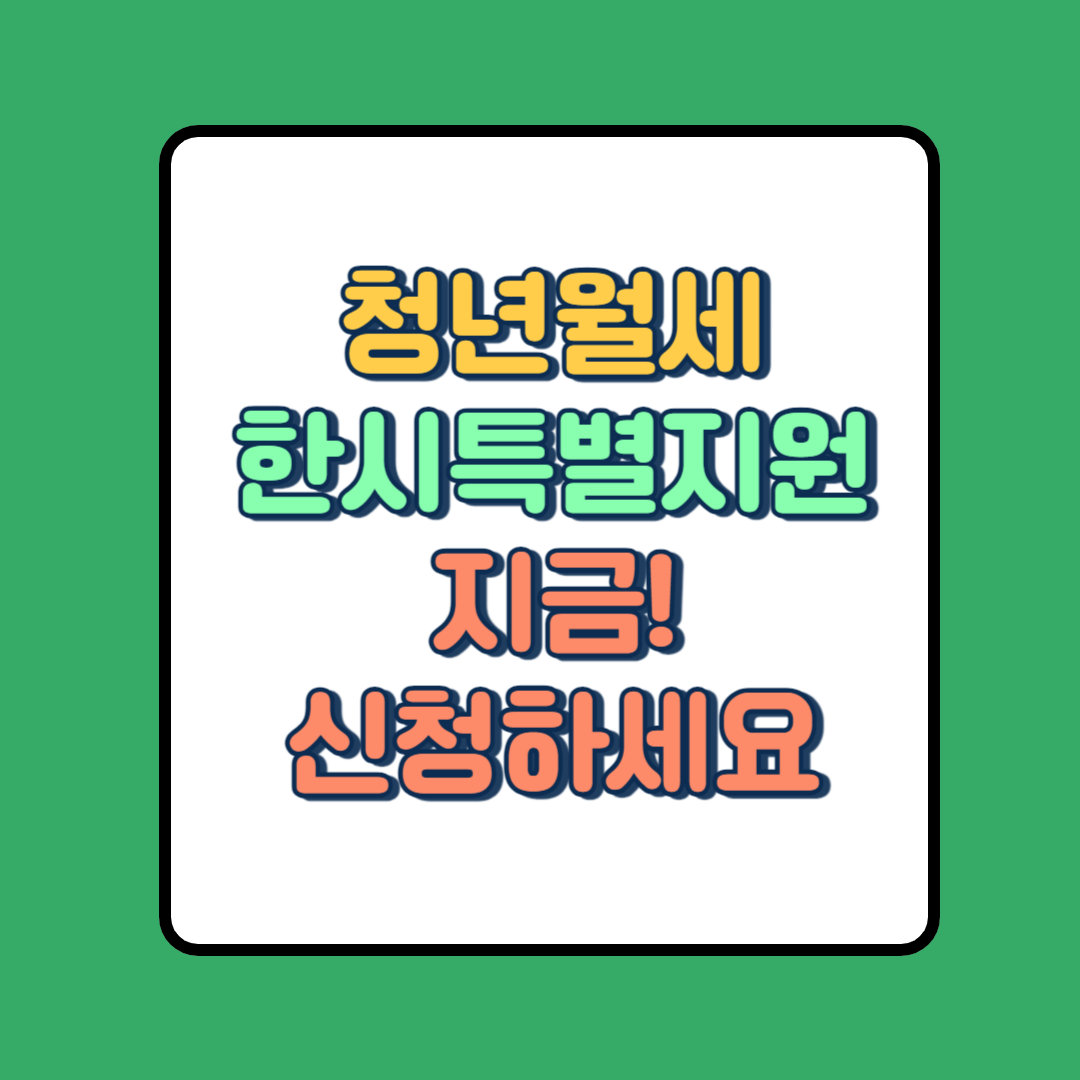 청년월세 한시 특별지원 &lt;지금 바로 신청하세요!&gt;