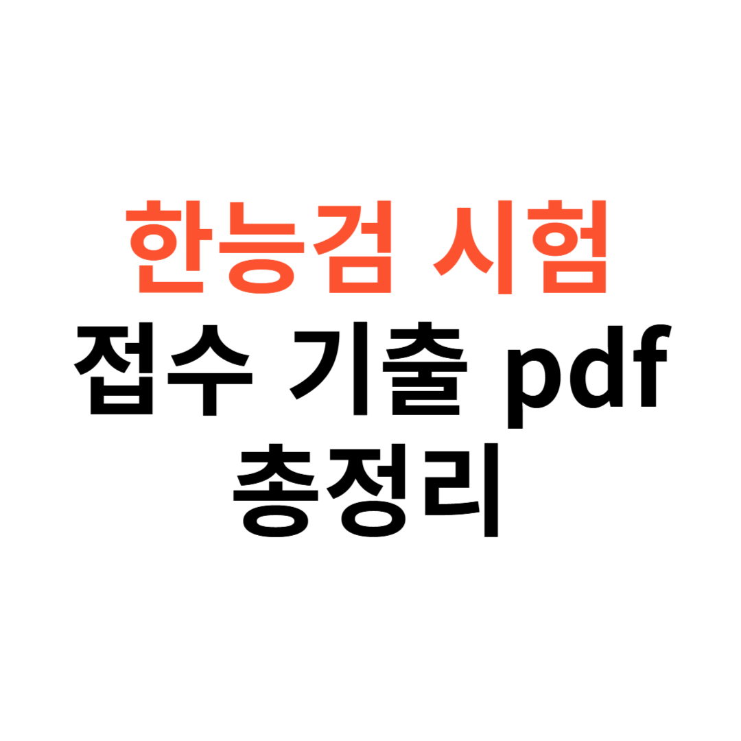 한국사능력검정시험