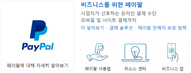 페이팔-가입방법
