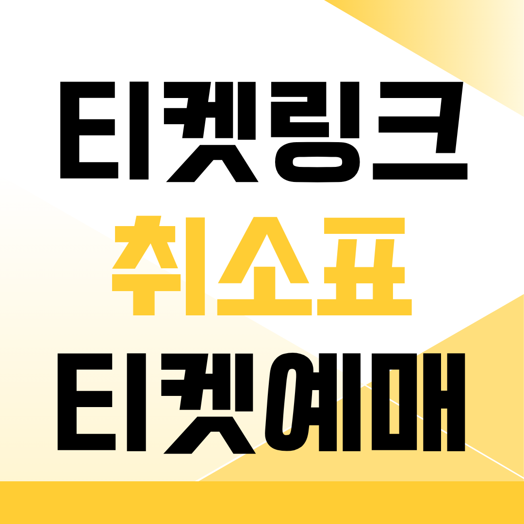 티켓링크 티켓 취소표 시간 및 예매 성공 팁 썸네일