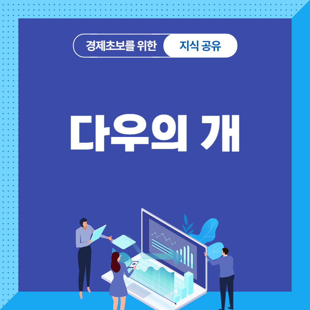 다우의 개