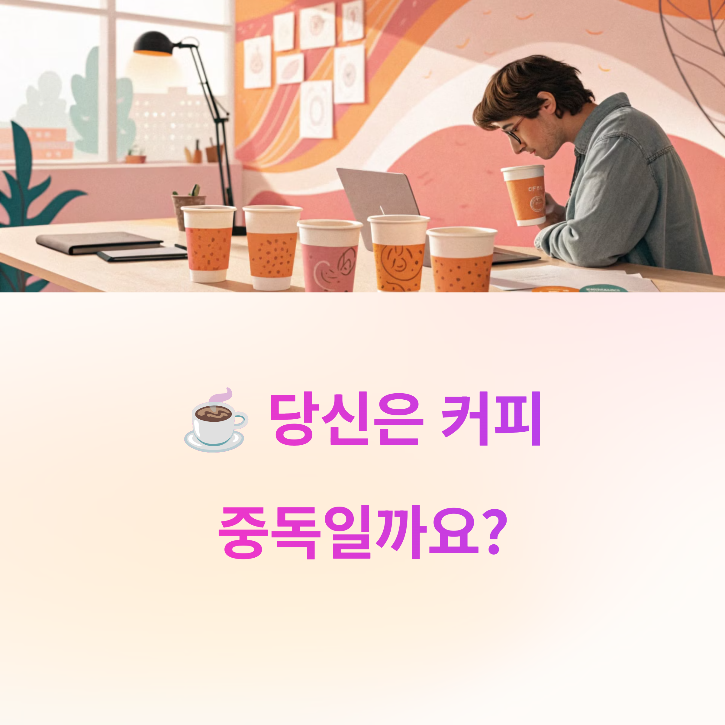 ☕ 당신은 커피 중독일까? 테스트로 확인해보세요!