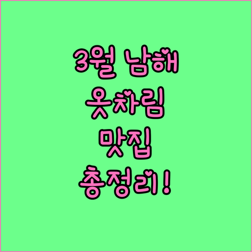 3월 남해 여행 준비물 옷차림과 맛집..