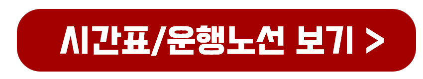 서해금빛열차 시간표와 운행노선 보기