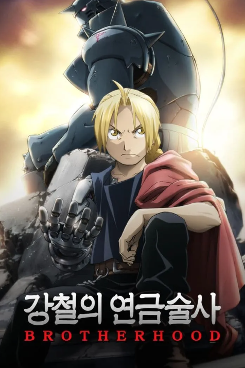 강철의 연금술사 애니