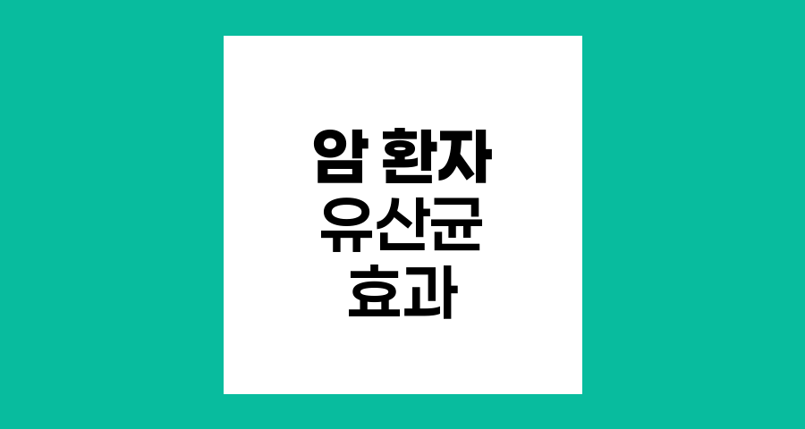 암 환자 유산균 섭취의 놀라운 효과