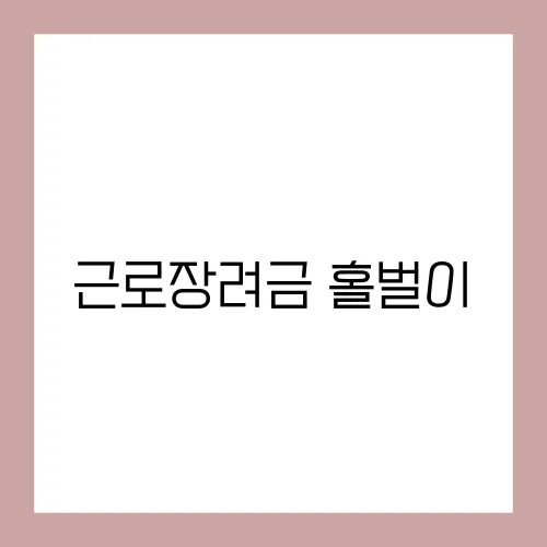 근로장려금 홀벌이