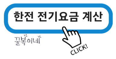 전기요금 계산