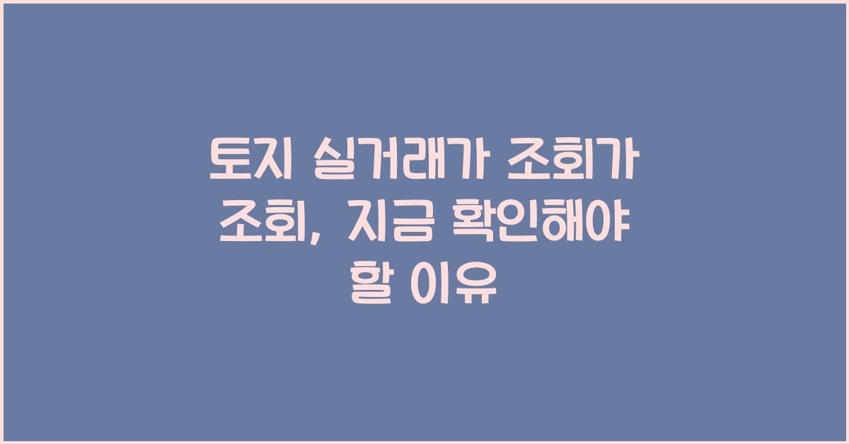 토지 실거래가 조회가 조회
