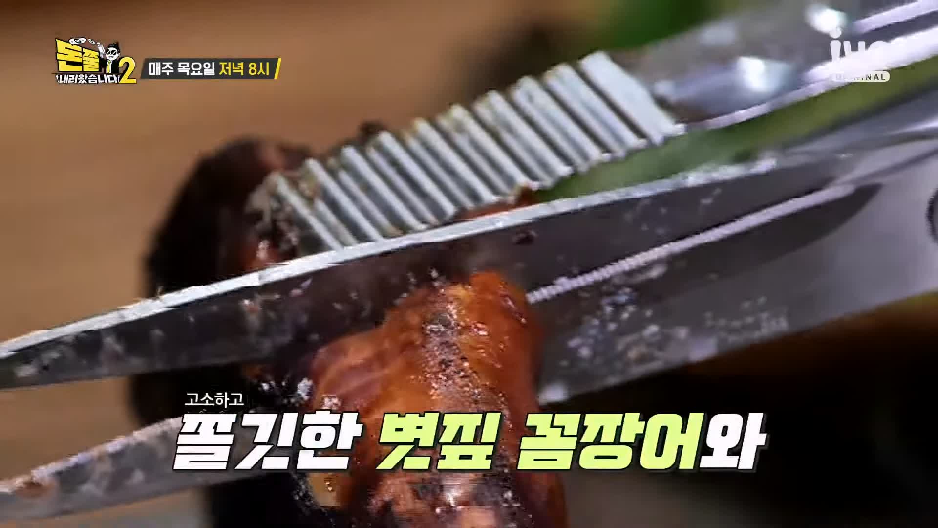 돈쭐내러왔습니다 짚불 볏짚 꼼장어 민물장어 삼겹살 먹방 보양식 김포 석모리 맛집 이영자 김희재 방송 소개