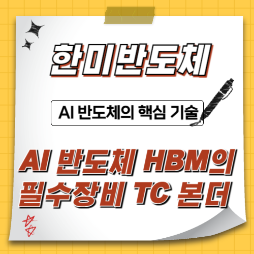 한미반도체-TC본더